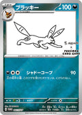 Umbreon - 067/SV-P - SV-P Promotional Cards (SV-P)
