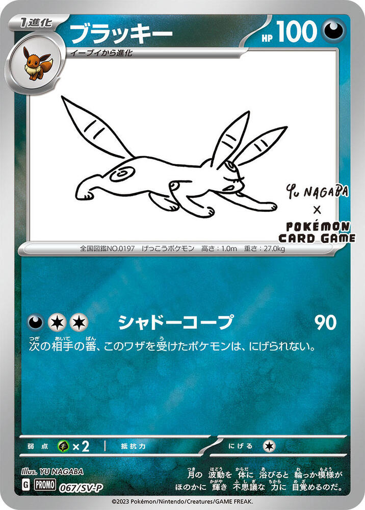 Umbreon - 067/SV-P - SV-P Promotional Cards (SV-P)