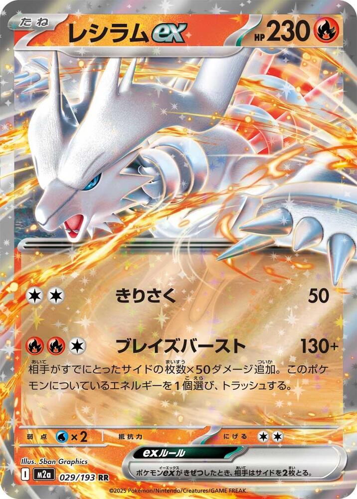 Reshiram ex - M2a: High Class Pack: MEGA Dream ex (M2a)