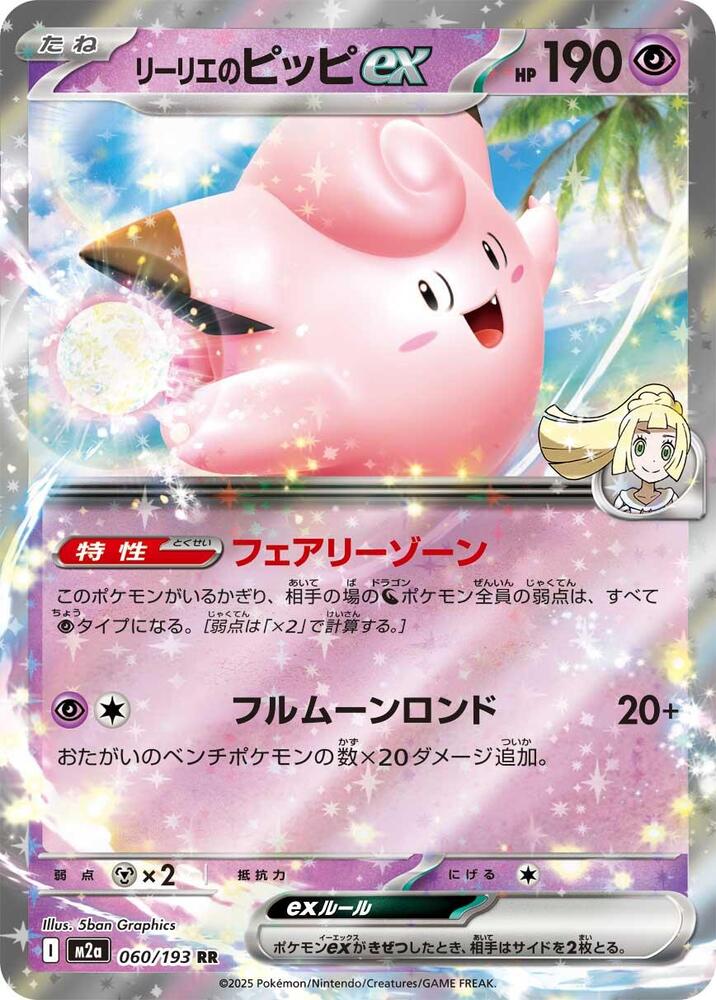 Lillie's Clefairy ex - M2a: High Class Pack: MEGA Dream ex (M2a)