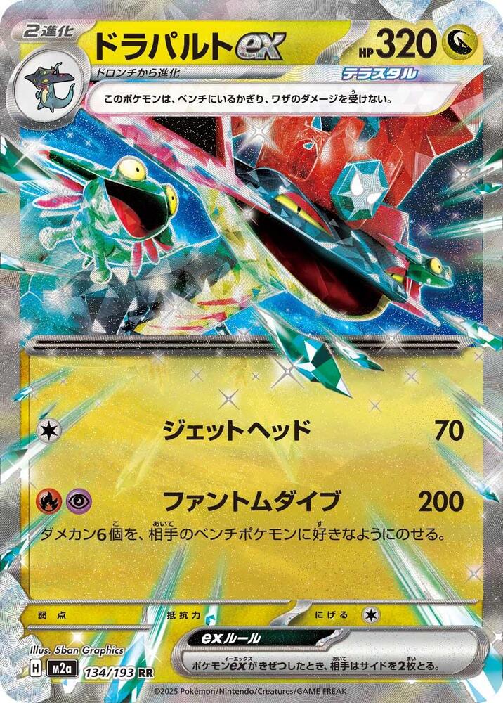 Dragapult ex - M2a: High Class Pack: MEGA Dream ex (M2a)
